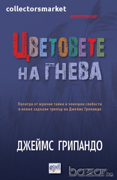 Цветовете на гнева , снимка 1