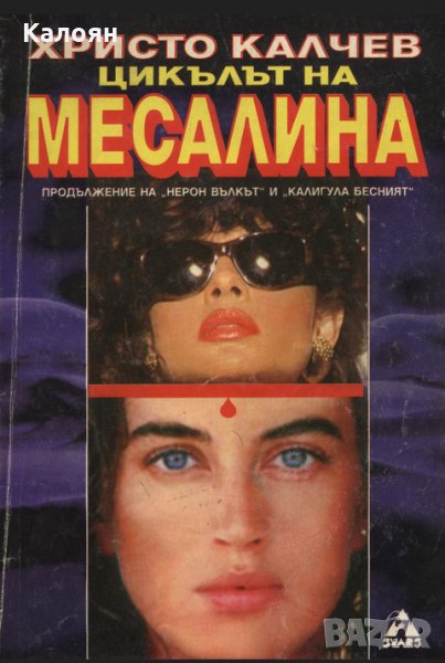 Христо Калчев - Цикълът на Месалина, снимка 1