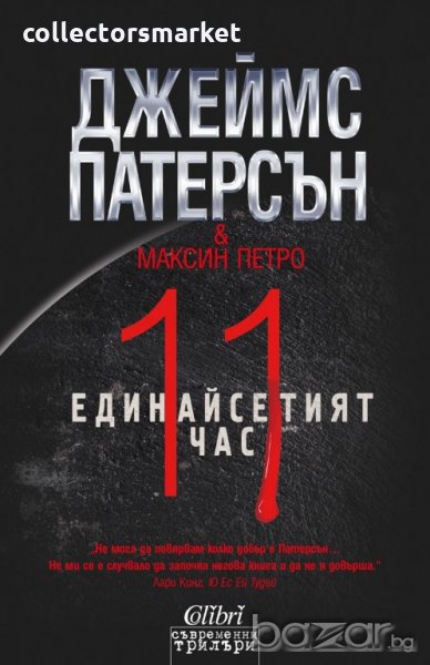 Единайсетият час, снимка 1