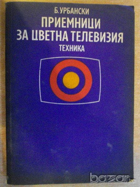 Книга "Приемници за цветна телевизия-Б.Урбански" - 288 стр., снимка 1