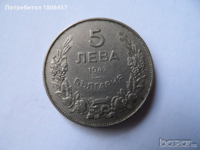 5 лева 1943 година, снимка 1