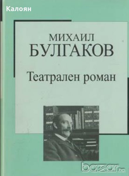 Михаил Булгаков - Театрален роман (Труд), снимка 1