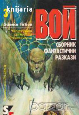 Вой (Френски фантастични разкази), снимка 1