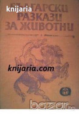 Български разкази за животни: Антология , снимка 1