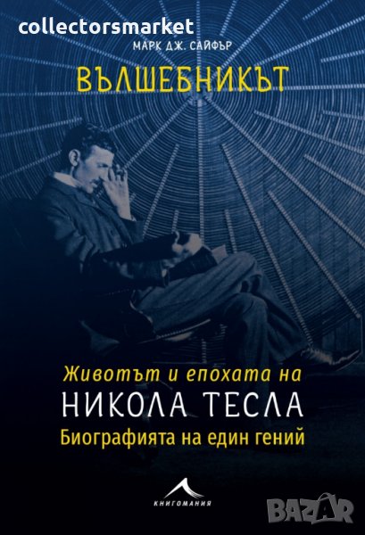 Вълшебникът, снимка 1