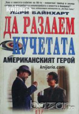 Да разлаем кучетата. Американският герой , снимка 1