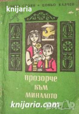 Прозорче към миналото , снимка 1