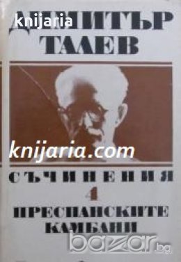 Димитър Талев Събрани съчинения в 11 тома том 4: Преспанските камбани , снимка 1