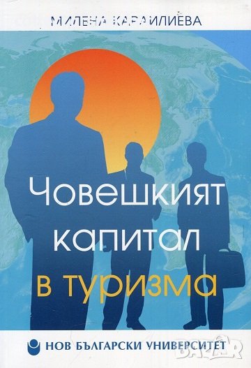 Човешкият капитал в туризма, снимка 1