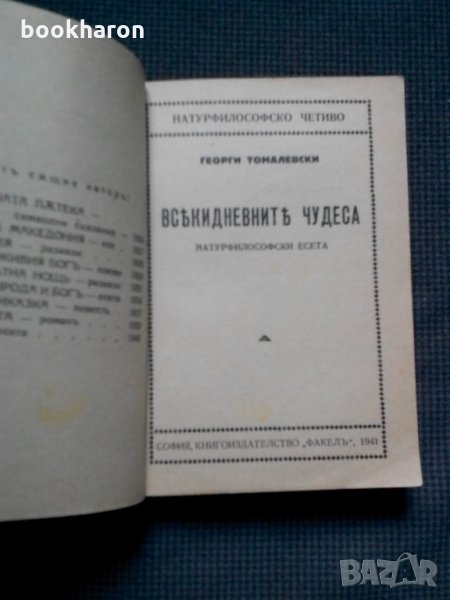 Георги Томалевски: Всекидневните чудеса натурфилософско четиво, снимка 1