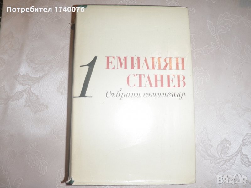 Емилиян Станев  том 1, снимка 1