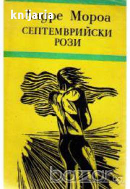 Септемврийски рози, снимка 1