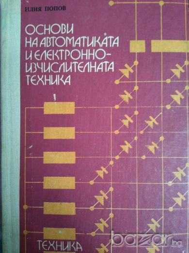Основи на автоматиката и електронно-изчислителната техника, Илия Попов, снимка 1