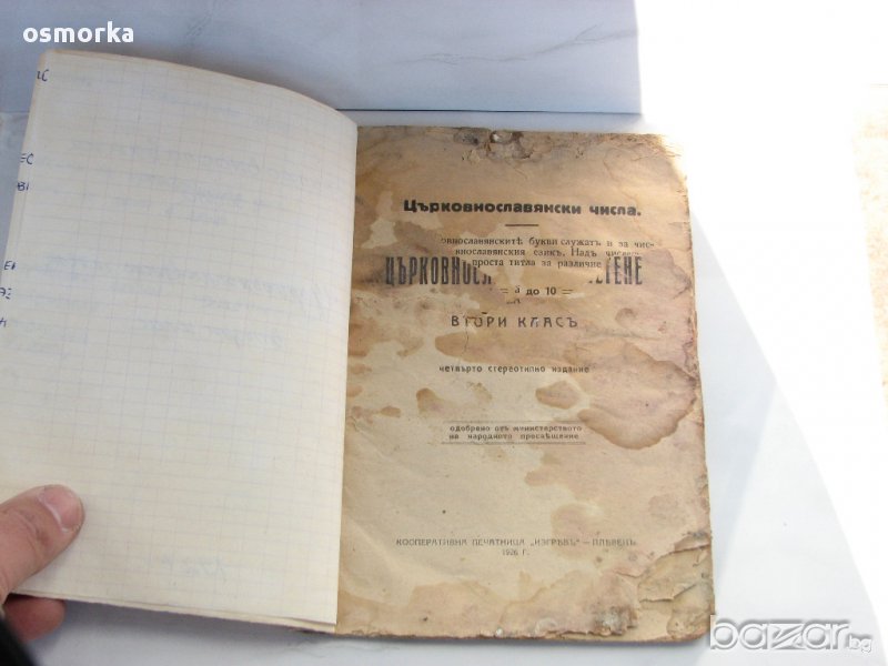Църковно славянски числа 1926 Плевенъ рядка стара книга, снимка 1