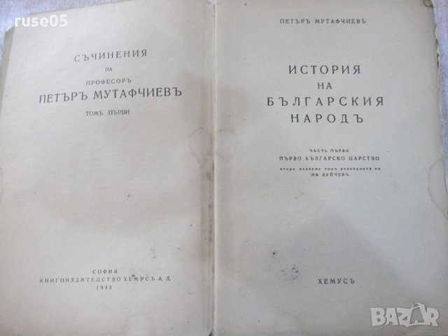 Книга "История на бълг. народъ-частъ1-П.Мутафчиевъ"-304 стр., снимка 2 - Специализирана литература - 21784647