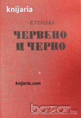 Червено и черно , снимка 1 - Художествена литература - 18883267