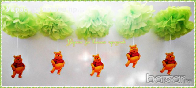 украса за детски рожден ден на тема мечо пух, снимка 3 - Други - 17172202