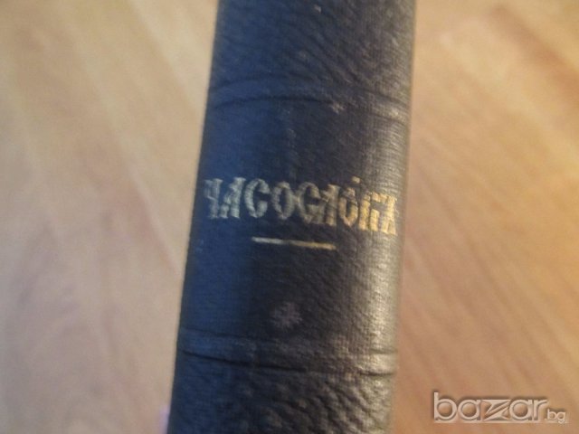 † църковна книга, богослужебна книга Часослов на църковнославянски с молитви, псалми църква църква, снимка 9 - Антикварни и старинни предмети - 18165417