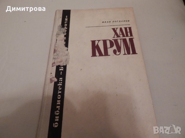Хан Крум - Иван Богданов, снимка 1 - Художествена литература - 23803330