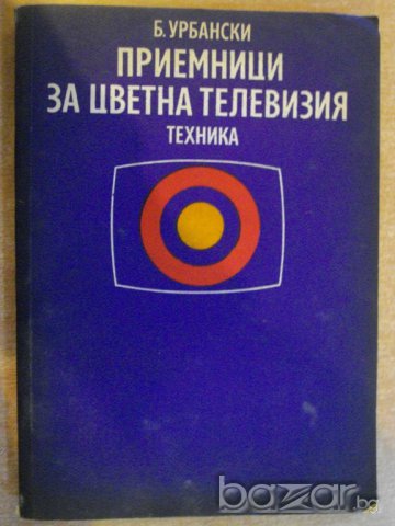 Книга "Приемници за цветна телевизия-Б.Урбански" - 288 стр.