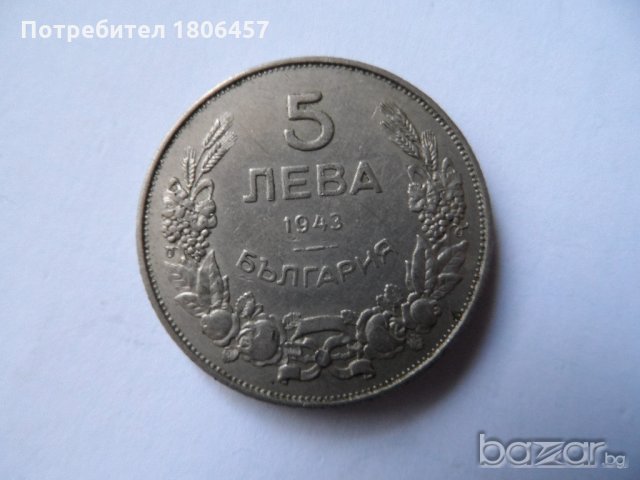 5 лева 1943 година