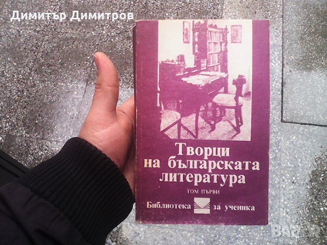 Творци на българската литература. Том 1-3 Сборник