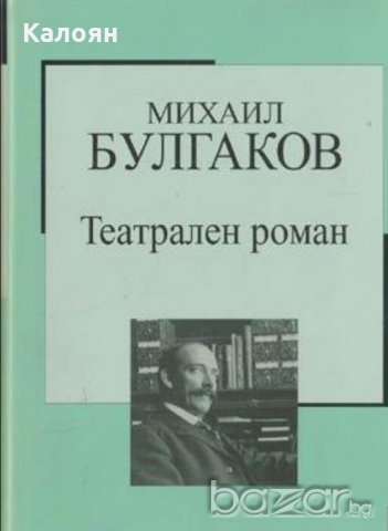 Михаил Булгаков - Театрален роман (Труд)