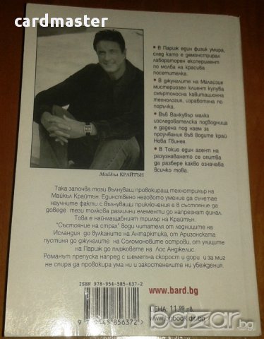 Майкъл Крайтън - Състояние на страх, снимка 2 - Художествена литература - 9991009