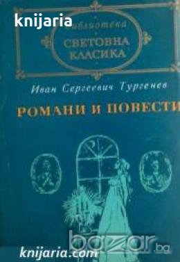 Библиотека световна класика Иван Тургенев том 2: Романи и Повести 