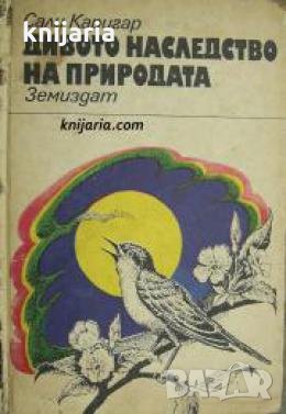 Дивото наследство на природата 