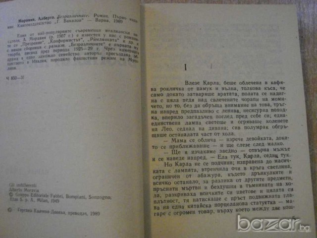 Книга "Безразличните - Алберто Моравия" - 398 стр., снимка 3 - Художествена литература - 8241954