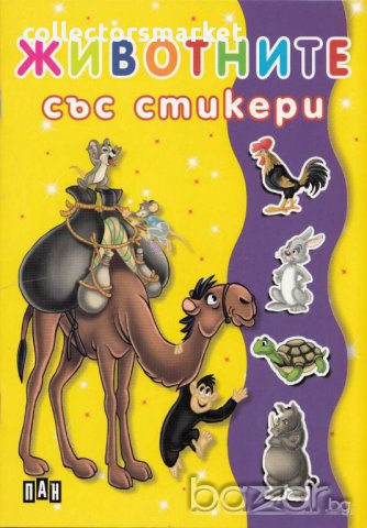 Животните със стикери