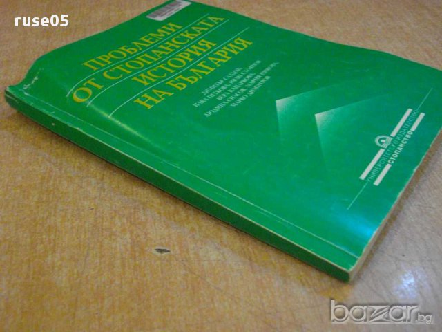 Книга "Проблеми от стоп.история на България-Д.Саздов"-194стр, снимка 6 - Специализирана литература - 8344276