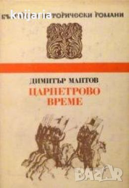 Поредица Български исторически романи: Царпетрово време 