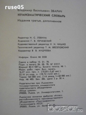 Книга "Нумизматический словарь - В.В.Зварич" - 332 стр., снимка 3 - Енциклопедии, справочници - 10438974