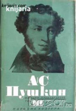 Александър Пушкин Избрани произведения в 6 тома том 3: Поеми и Приказки 