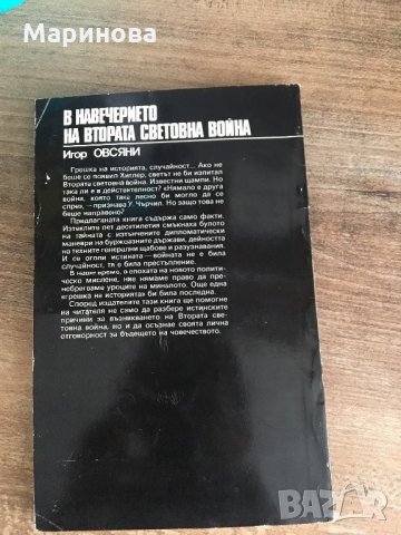 В навечерите на втората световна война, снимка 3 - Специализирана литература - 25602710