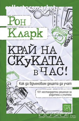 Край на скуката в час 