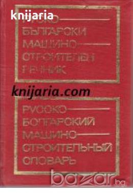 Руско-Български машиностроителен речник , снимка 1 - Други - 19451126