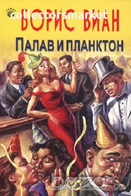 Палав и планктон