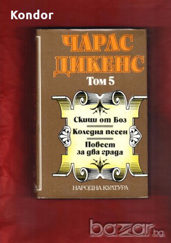 Флобер, Юго, Дикенс, снимка 9 - Художествена литература - 8696727