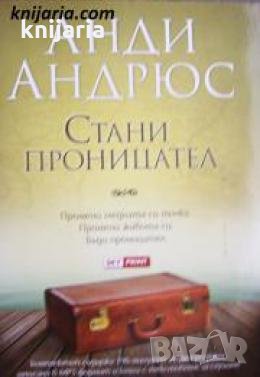 Стани проницател 