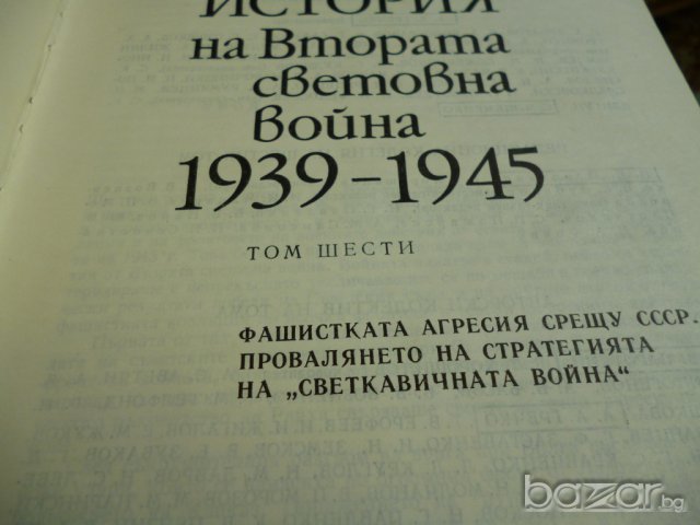 История на Втората световна война - 1939-1945г, снимка 12 - Художествена литература - 6908446
