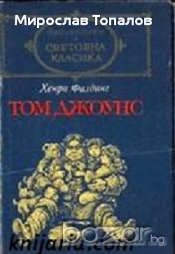 Том Джоунс том 1  и том 2, снимка 2 - Художествена литература - 13300913