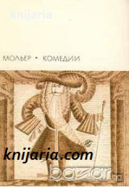 Библиотека всемирной литературы номер 44: Мольер Комедии 