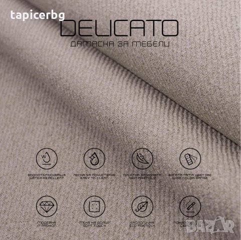 Дамаска - Деликато (1-19), снимка 6 - Платове и дамаски - 25572462