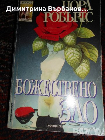 Криминални и любовни романи от 1 до 2 лв., снимка 3 - Художествена литература - 22007309