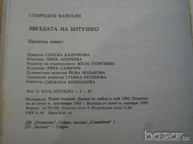 Книга "Звездата на Ботушко - Спиридон Вангели" - 142 стр., снимка 6 - Художествена литература - 8104056
