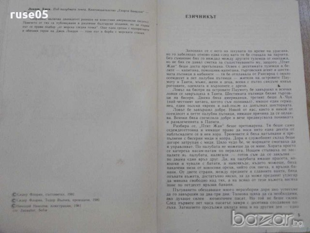 Книга "Под палубната тента - Джек Лондон" - 174 стр., снимка 3 - Художествена литература - 8400382