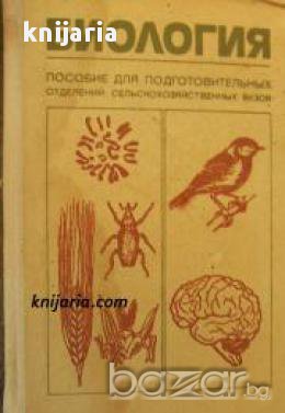 Биология: Пособие для подготовительных отделений сельскохозяйственных вузов 